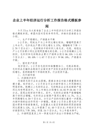企业上半年经济运行分析工作报告格式模板参阅