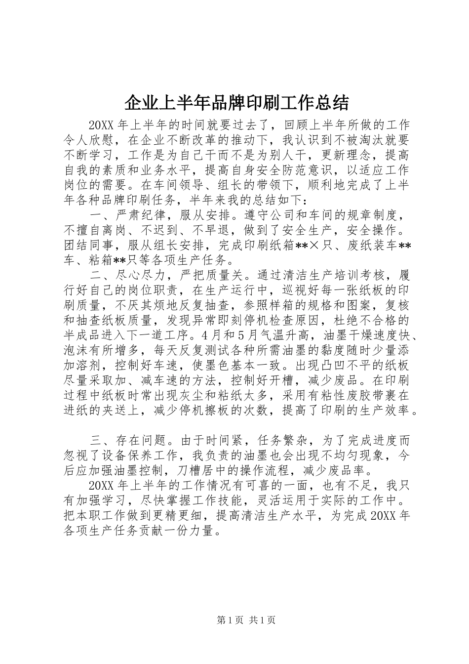 企业上半年品牌印刷工作总结_第1页