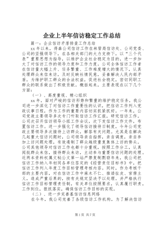 企业上半年信访稳定工作总结