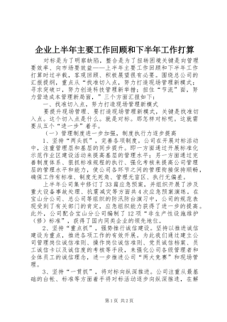 企业上半年主要工作回顾和下半年工作打算