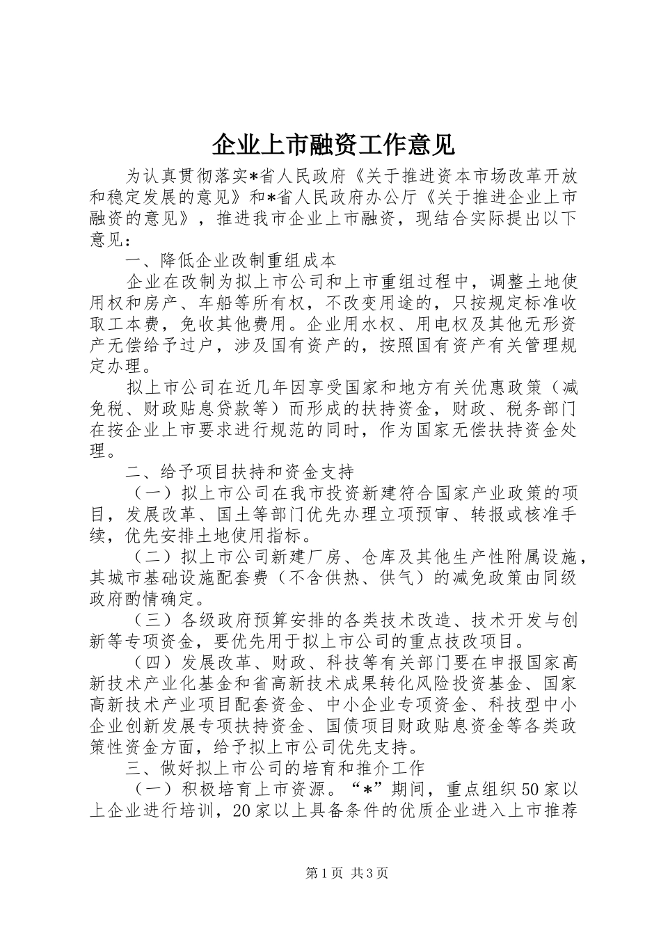 企业上市融资工作意见_第1页