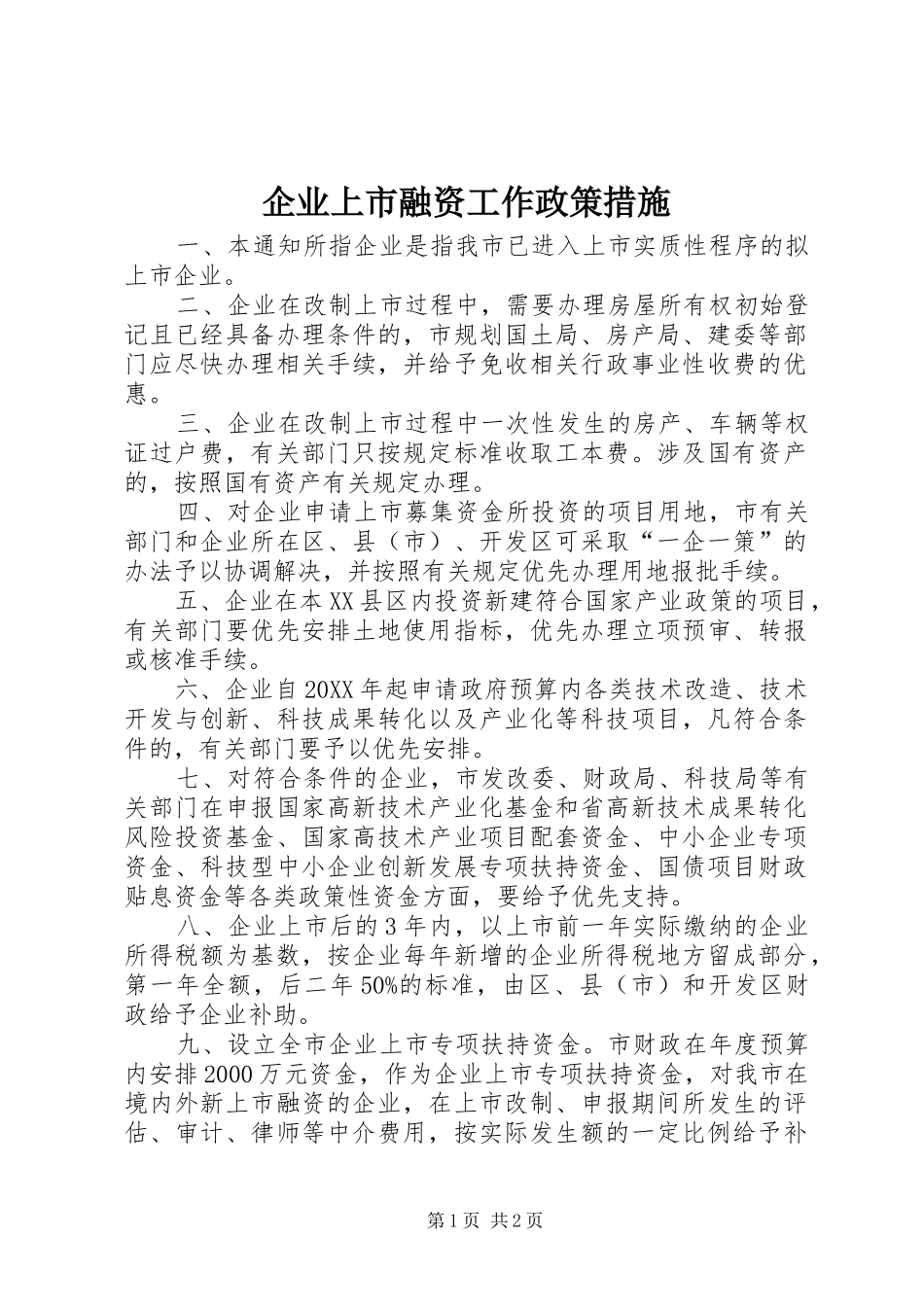 企业上市融资工作政策措施_第1页