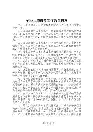 企业上市融资工作政策措施