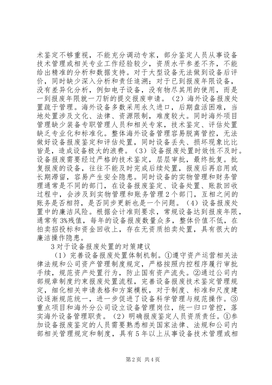企业设备报废处置管理问题分析_第2页
