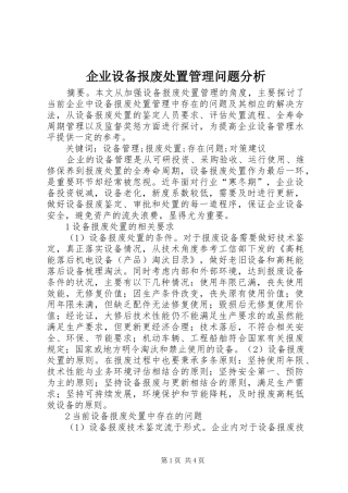 企业设备报废处置管理问题分析