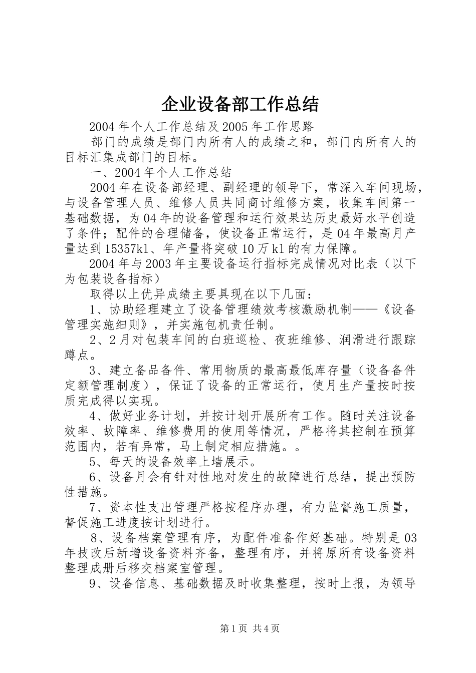 企业设备部工作总结_第1页