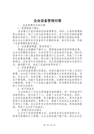 企业设备管理对策
