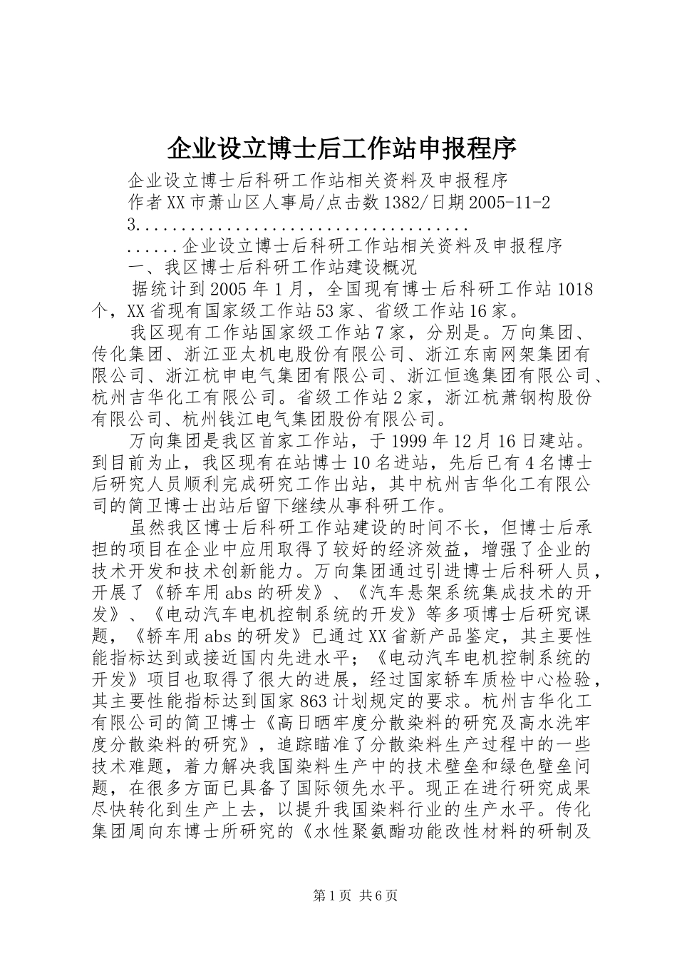 企业设立博士后工作站申报程序_第1页