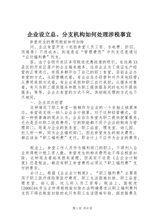 企业设立总分支机构如何处理涉税事宜