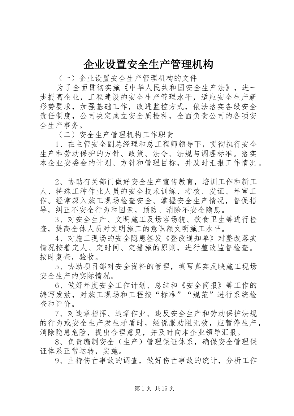 企业设置安全生产管理机构_第1页