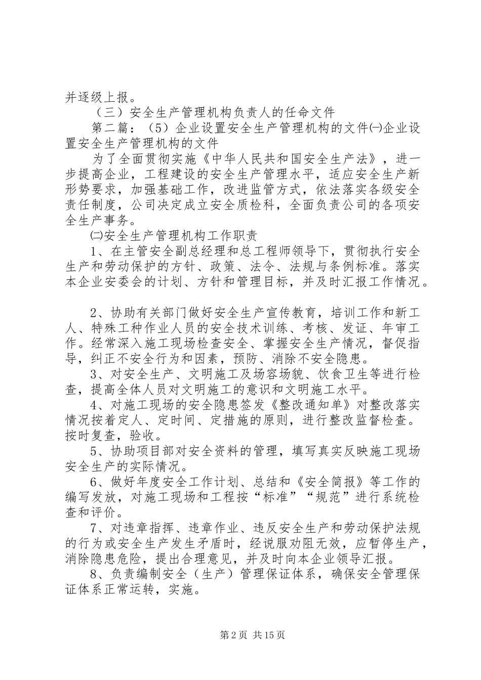 企业设置安全生产管理机构_第2页