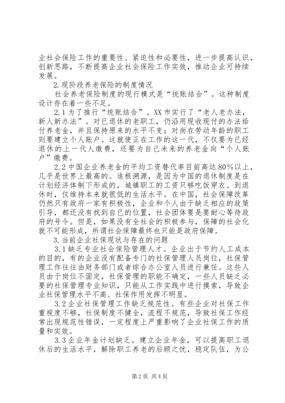 企业社保工作论述_第2页