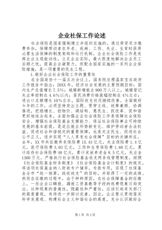 企业社保工作论述