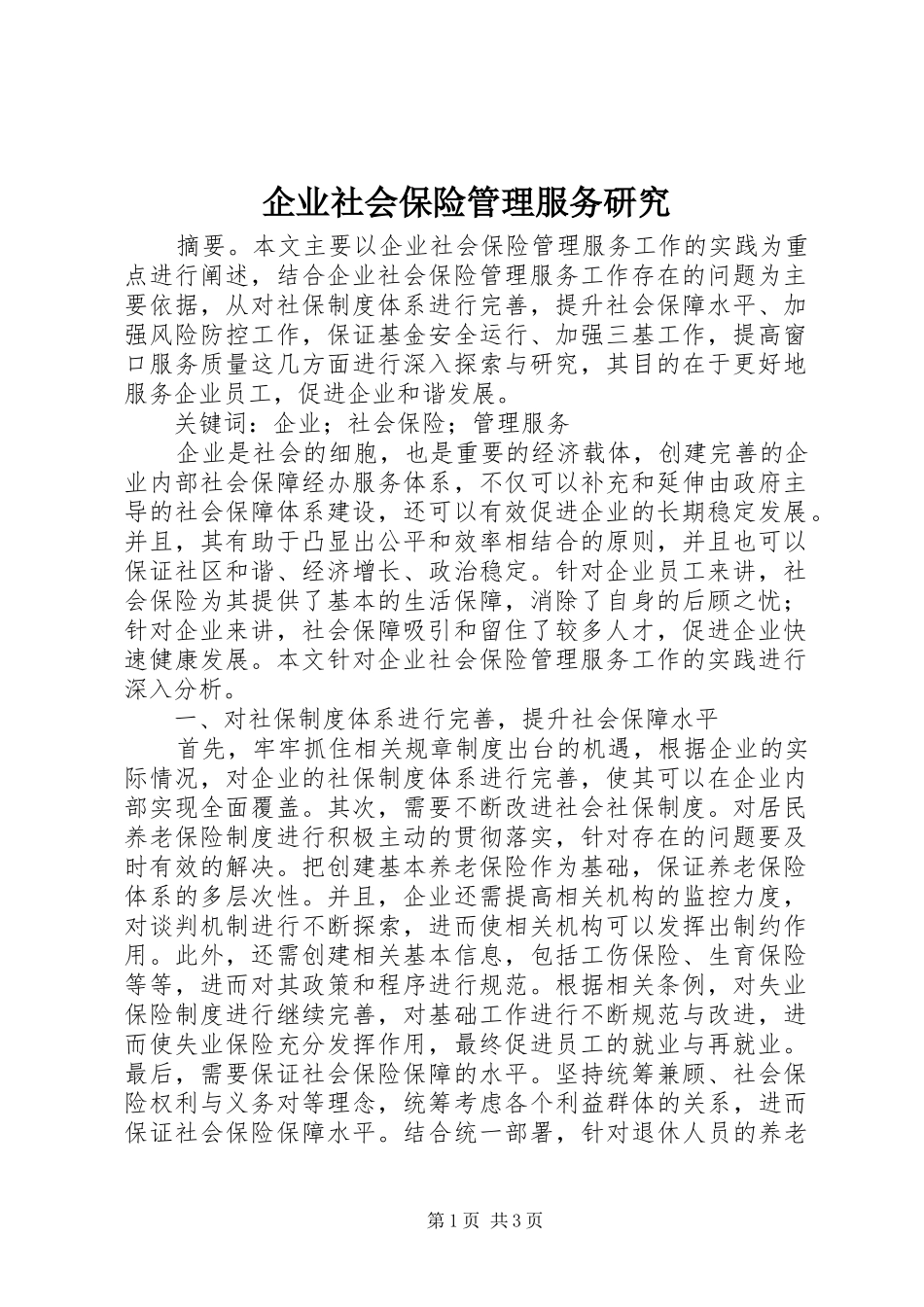 企业社会保险管理服务研究_第1页
