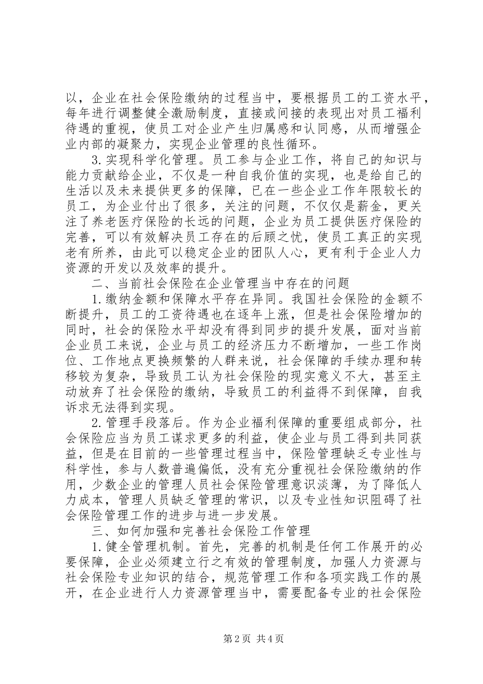 企业社会保险积极作用研究_第2页