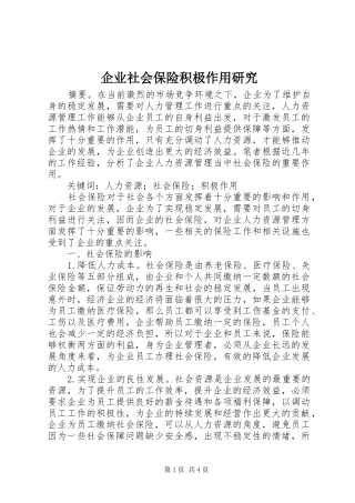 企业社会保险积极作用研究