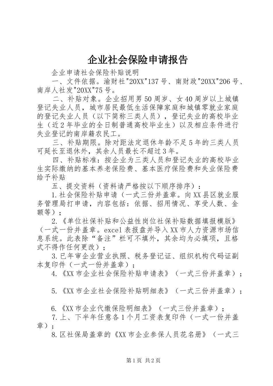 企业社会保险申请报告_第1页