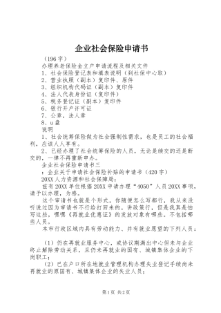 企业社会保险申请书