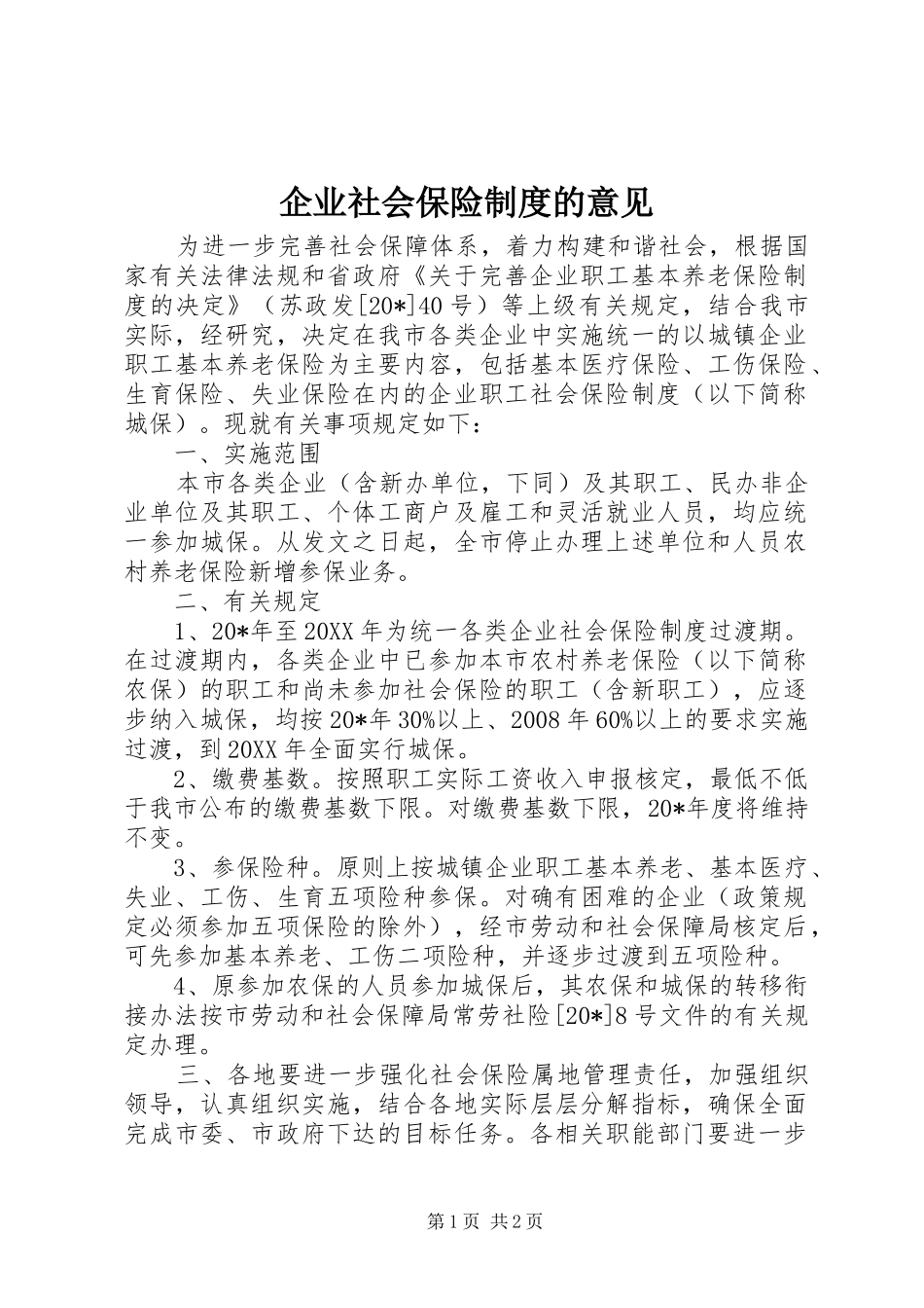 企业社会保险制度的意见_第1页
