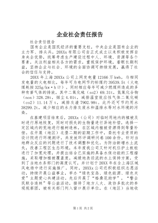 企业社会责任报告