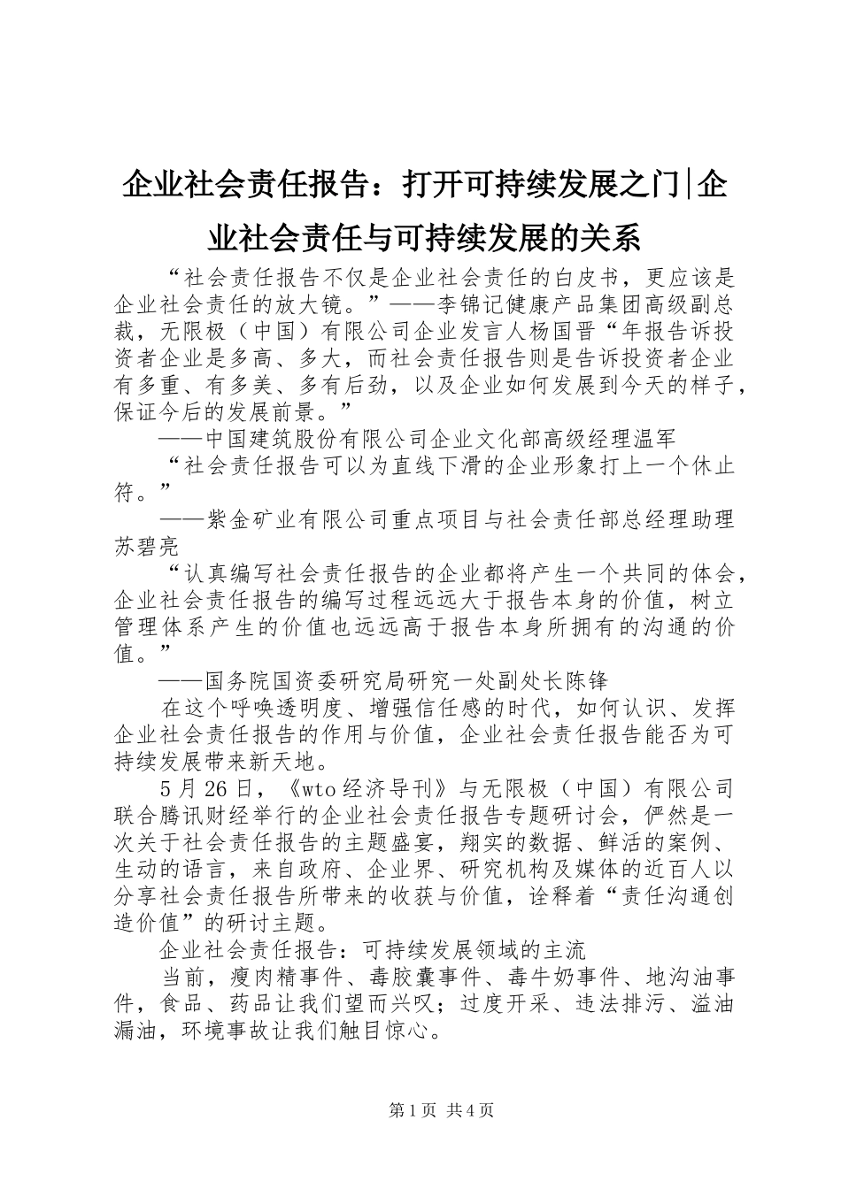 企业社会责任报告打开可持续发展之门企业社会责任与可持续发展的关系_第1页