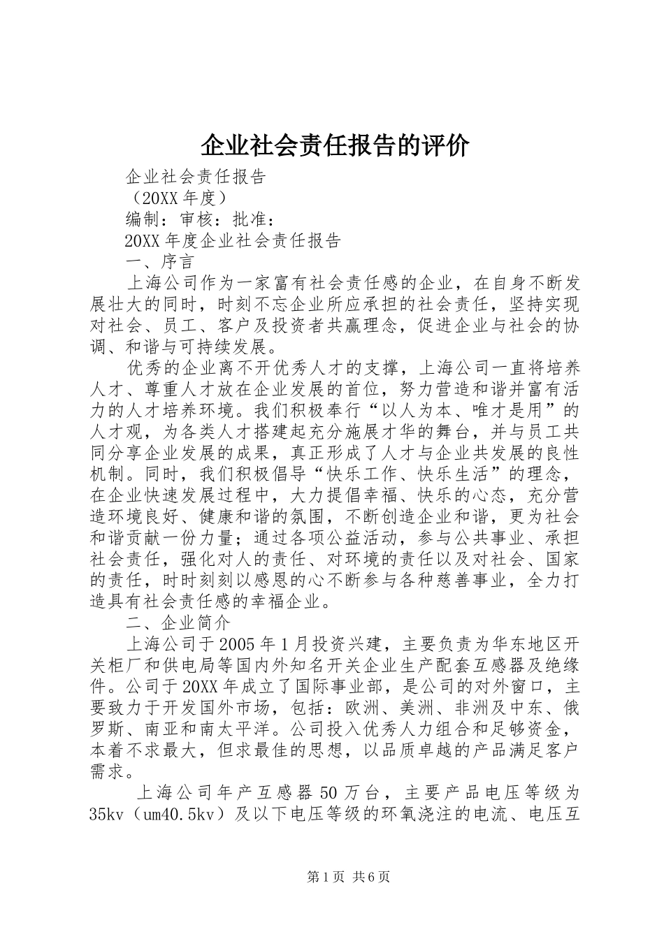 企业社会责任报告的评价_第1页