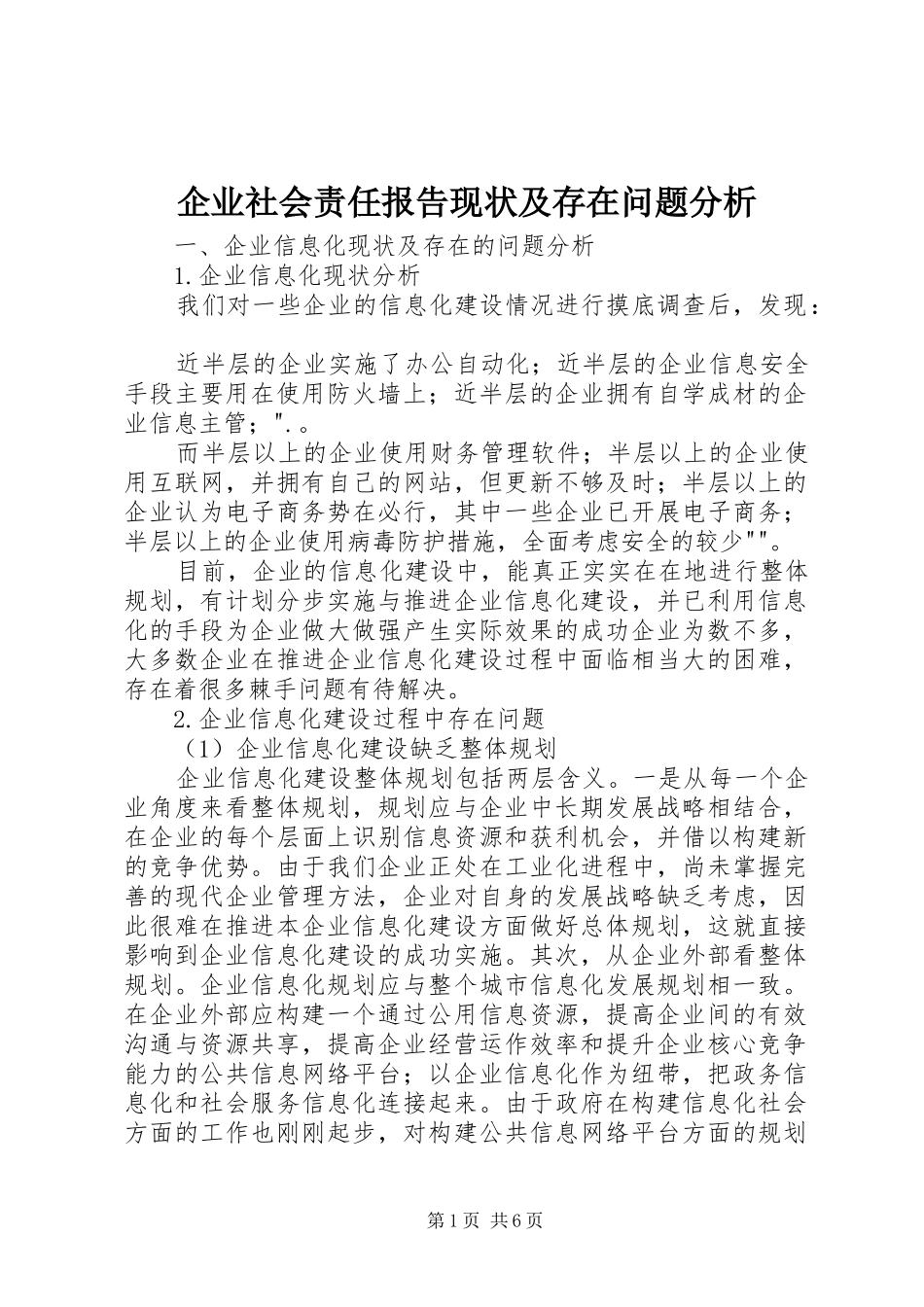企业社会责任报告现状及存在问题分析_第1页