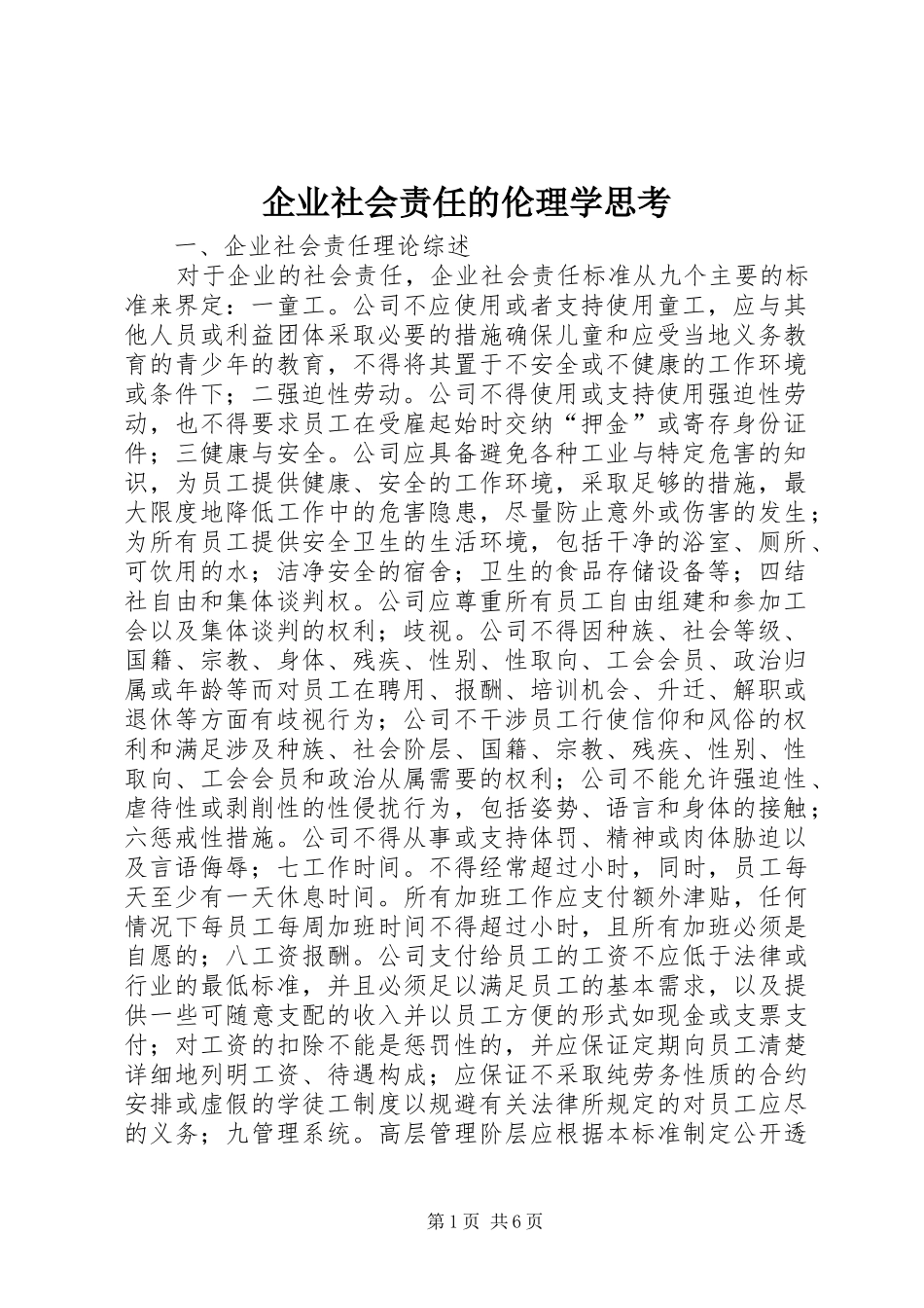 企业社会责任的伦理学思考_第1页