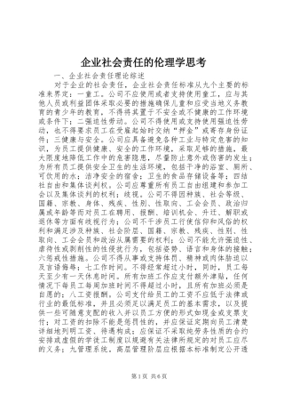 企业社会责任的伦理学思考
