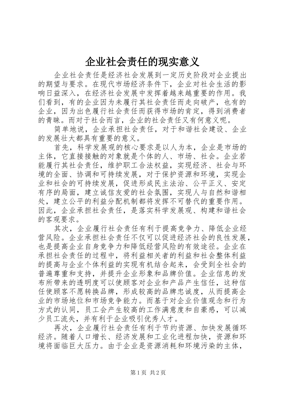 企业社会责任的现实意义_第1页
