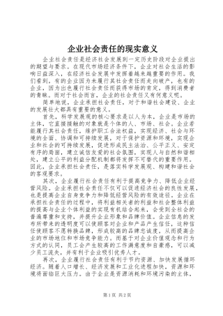 企业社会责任的现实意义