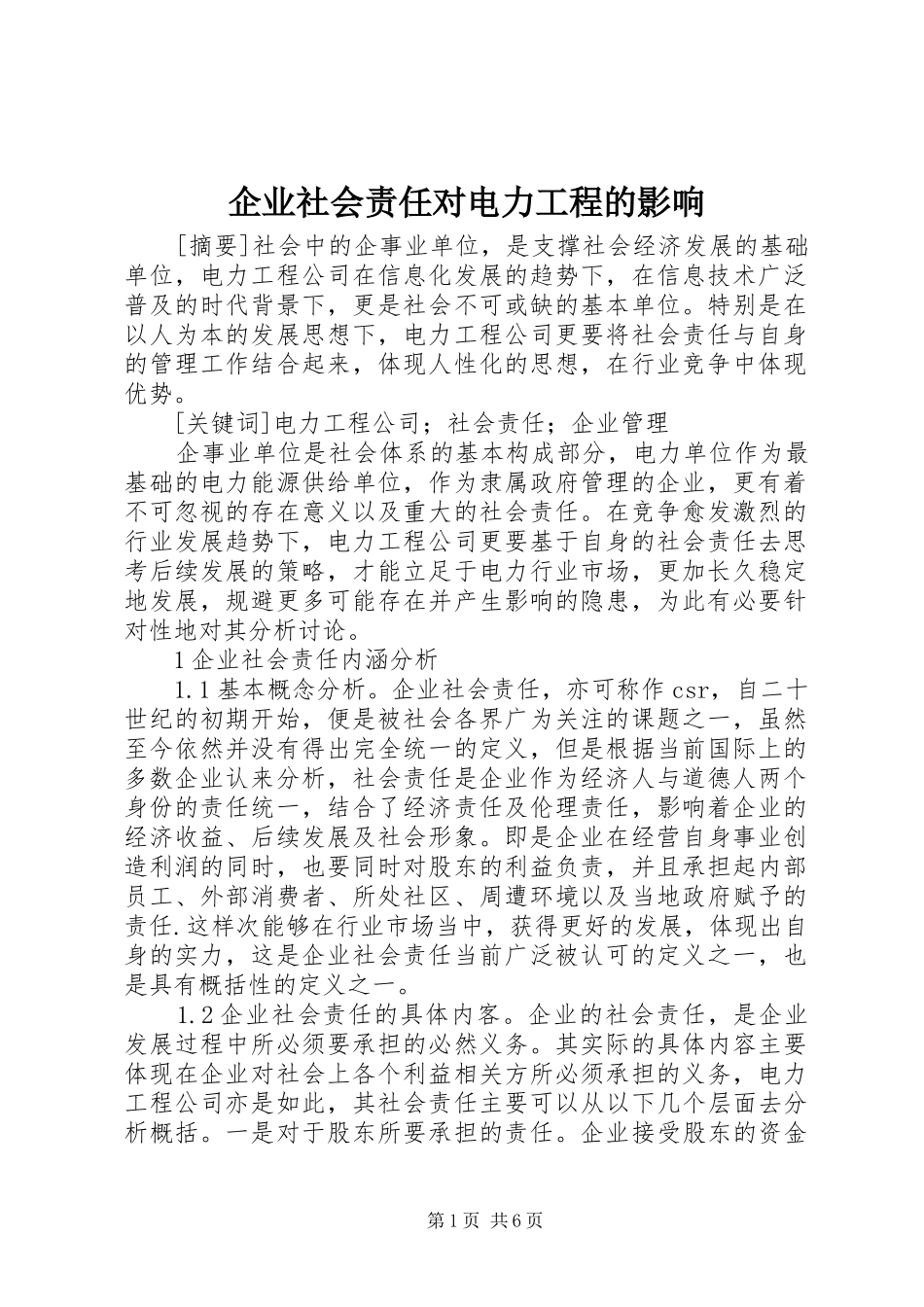 企业社会责任对电力工程的影响_第1页