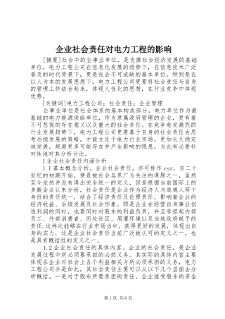 企业社会责任对电力工程的影响