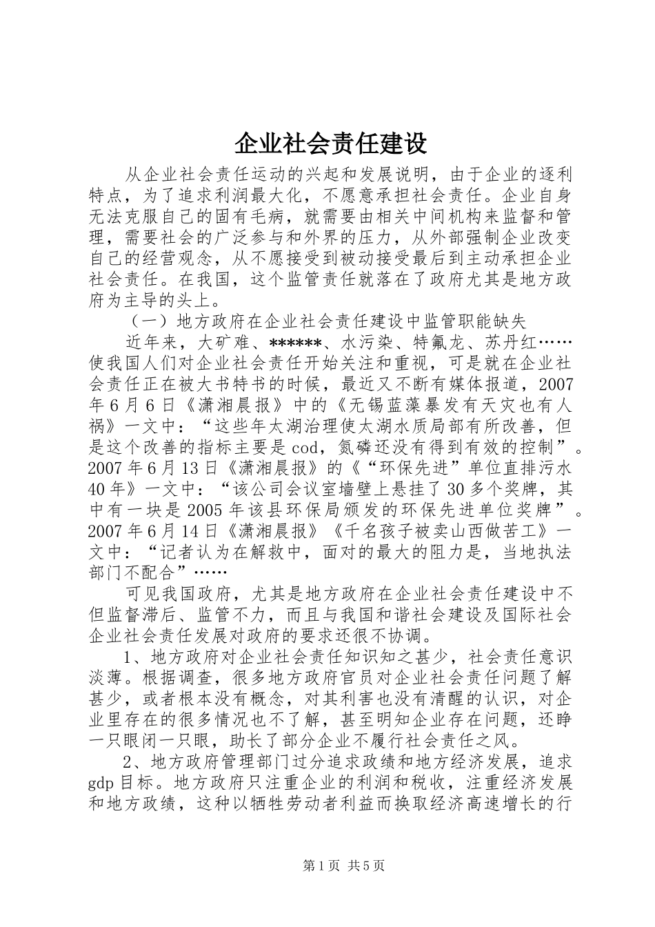 企业社会责任建设_第1页