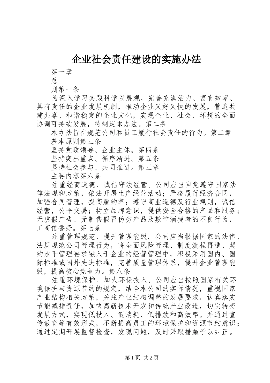 企业社会责任建设的实施办法_第1页