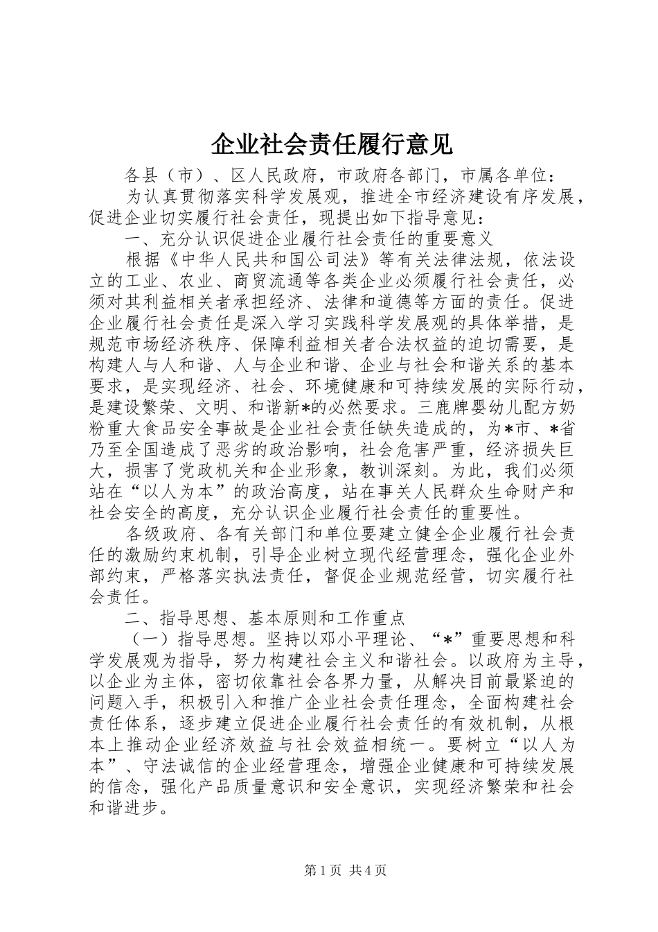 企业社会责任履行意见_第1页
