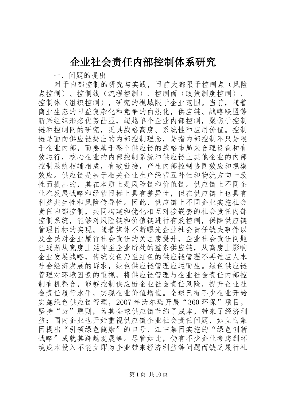 企业社会责任内部控制体系研究_第1页