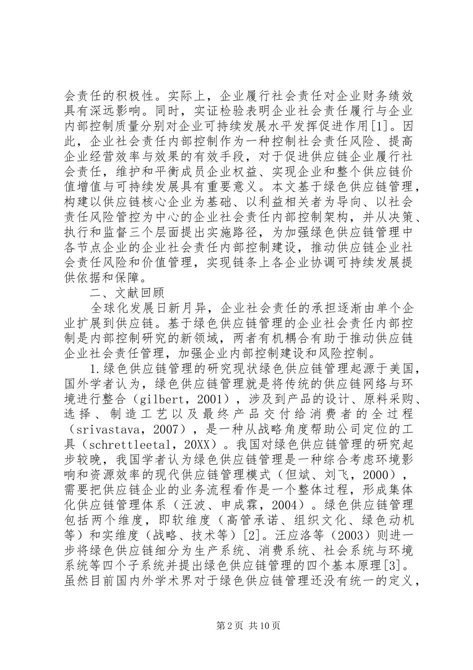 企业社会责任内部控制体系研究_第2页