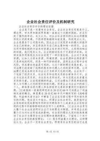 企业社会责任评价及机制研究