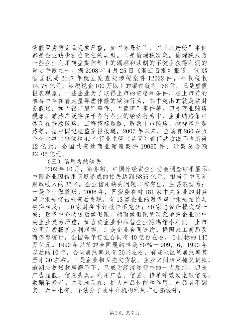 企业社会责任缺失现状_第2页