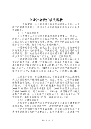 企业社会责任缺失现状