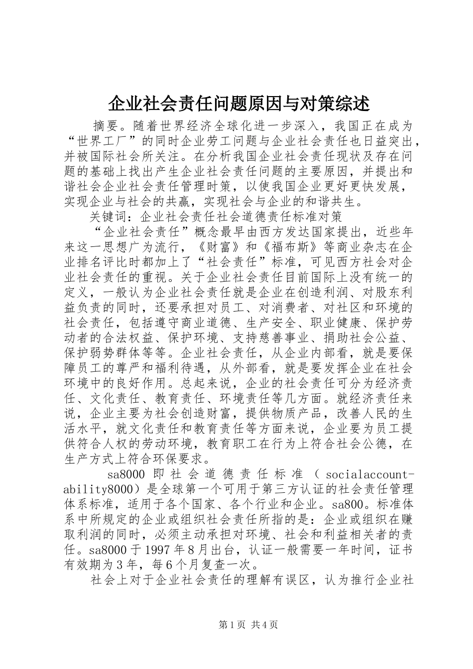 企业社会责任问题原因与对策综述_第1页