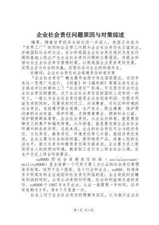 企业社会责任问题原因与对策综述