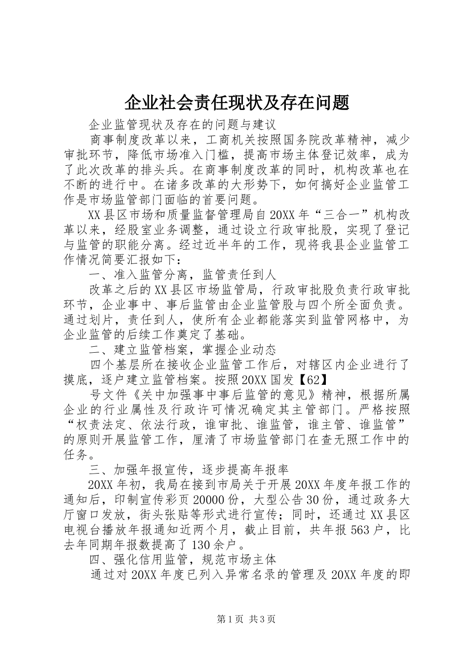 企业社会责任现状及存在问题_第1页