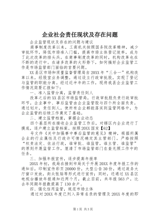 企业社会责任现状及存在问题