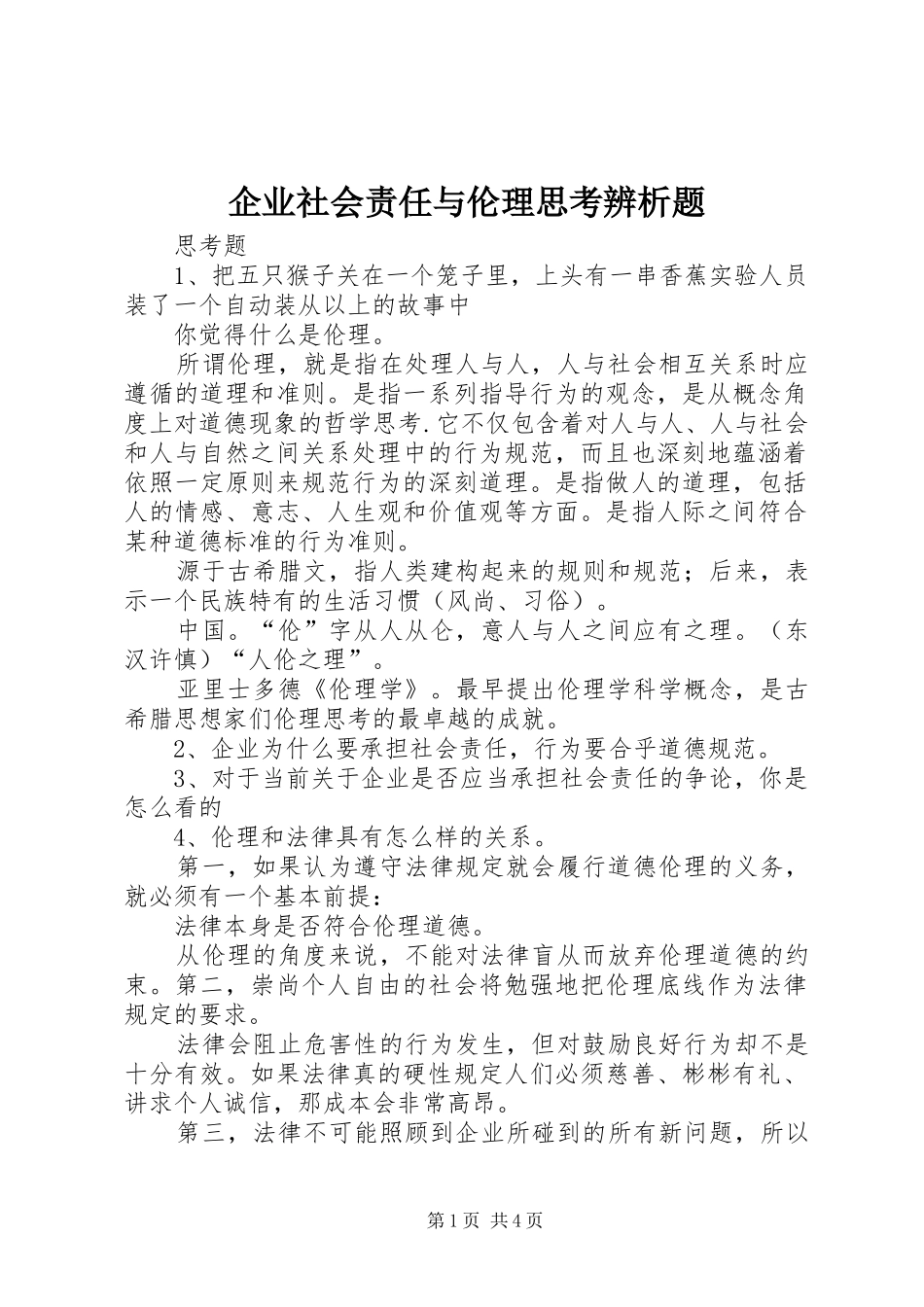 企业社会责任与伦理思考辨析题_第1页