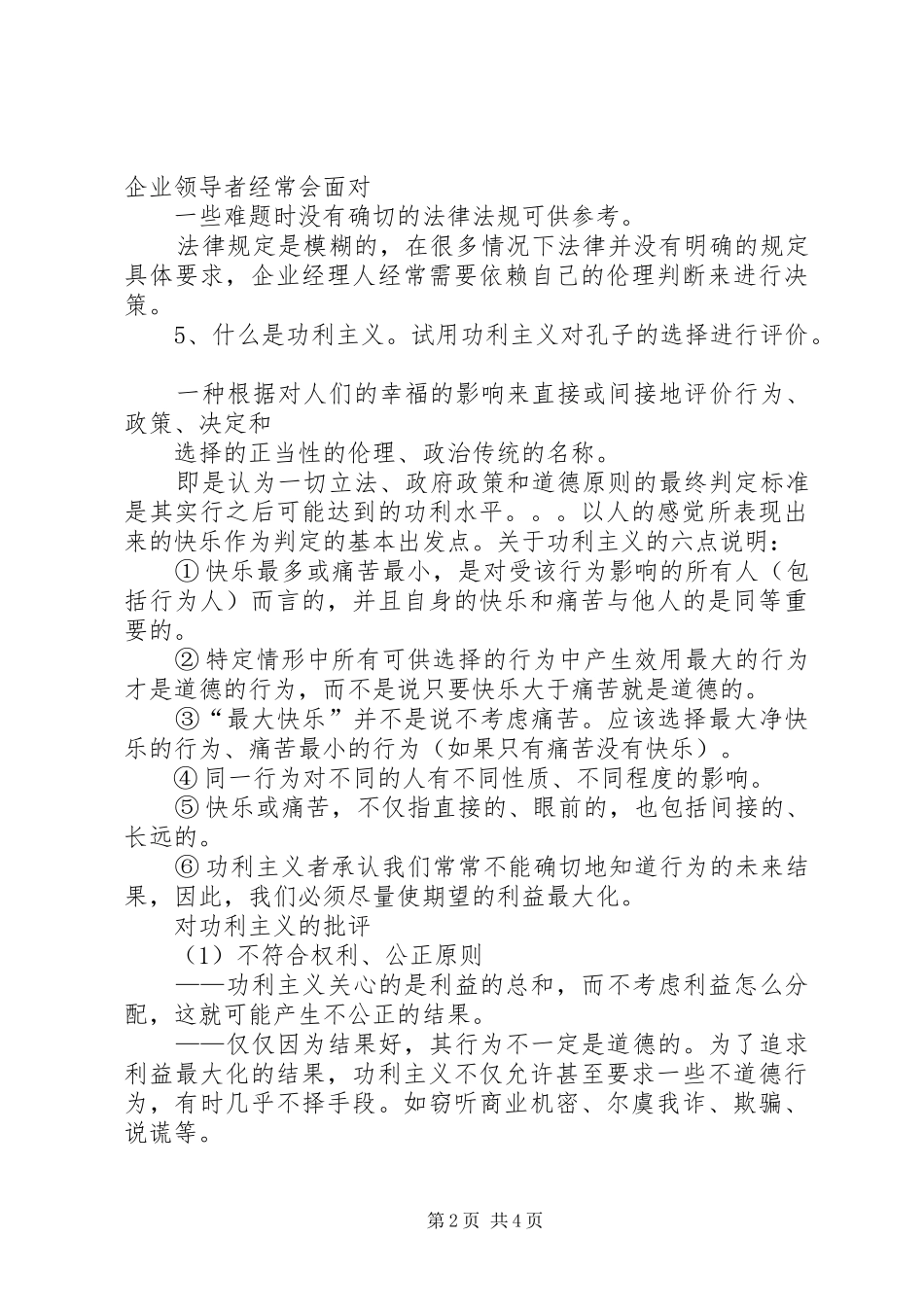 企业社会责任与伦理思考辨析题_第2页