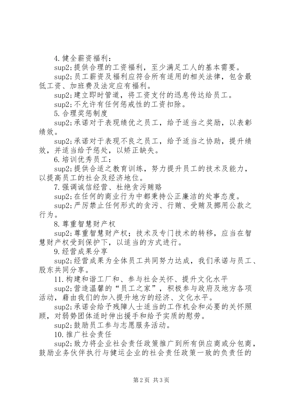 企业社会责任政策_第2页