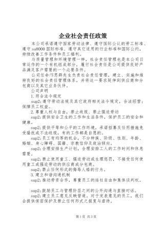 企业社会责任政策