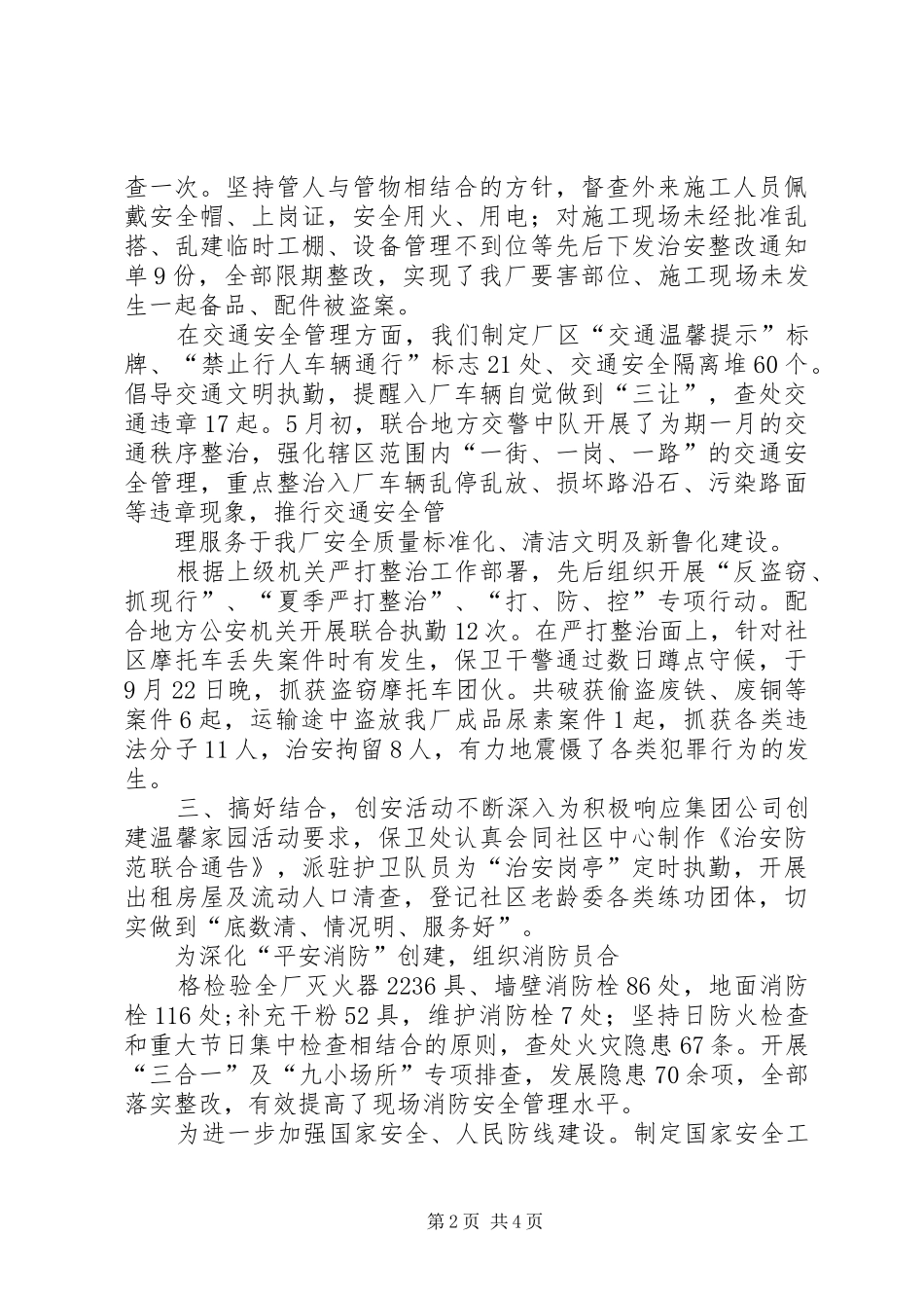 企业社会治安综合治理工作汇报材料_第2页